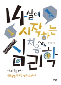 14살에 시작하는 처음 심리학